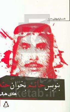 بنویس حاتم، بخوان حته