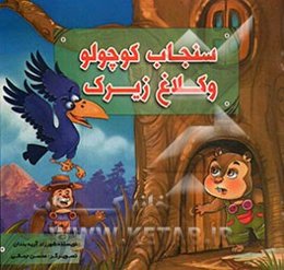 سنجاب کوچولو و کلاغ زیرک