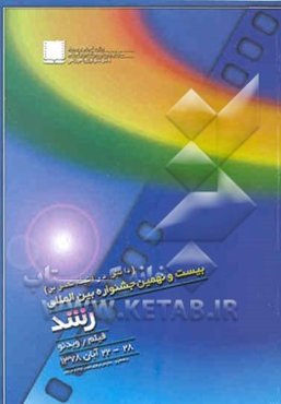 بیست و نهمین جشنواره بین‌المللی رشد: دانش در آئینه تصویر (فیلم / ویدئو)