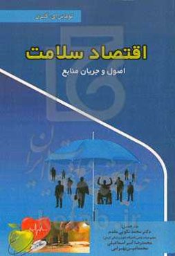 اقتصاد سلامت: اصول و جریان منابع