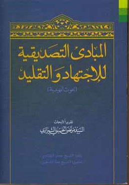 المبادی التصدیقیه للاجتهاد و التقلید (بحوث تمهیدیه)