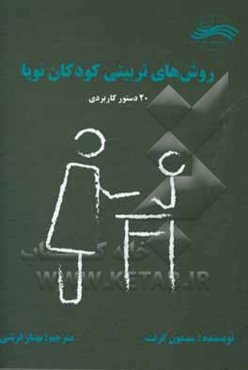 روش‌های تربیتی کودکان نوپا: 20 دستور کاربردی
