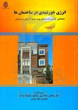 انرژی خورشیدی در ساختمان‌ها: هماهنگی کرمایی در راستای بهینه‌سازی گرمایش و سرمایش