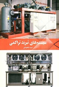 سیستم‌های تبرید تراکمی