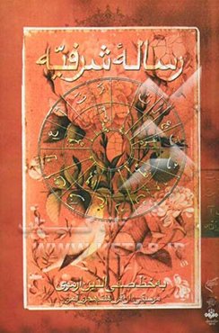 رساله شرفیه به خط صفی‌الدین ارموی