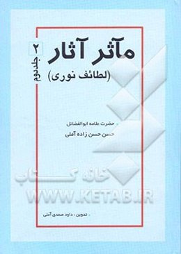 مآثر آثار