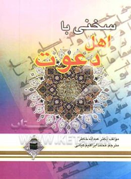 سخنی با اهل دعوت