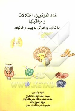 غدد اندوکرین، اختلالات و مراقبت‌ها با تاکید بر آموزش به بیمار و خانواده