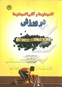 اکسیدان‌ها و آنتی‌اکسیدان‌ها در ورزش
