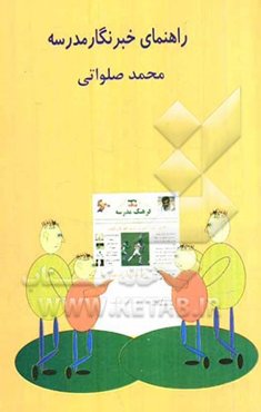 راهنمای خبرنگار مدرسه