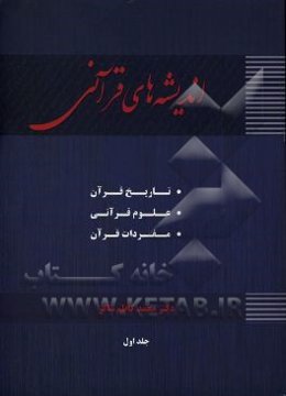 اندیشه‌های قرآنی (تاریخ و علوم قرآن - مفردات قرآن)
