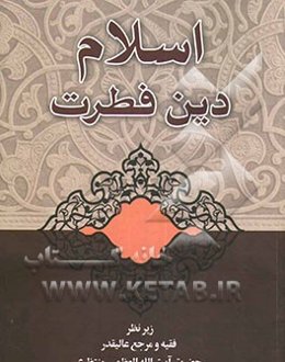 اسلام دین فطرت