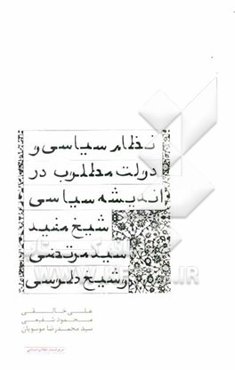 نظام سیاسی و دولت مطلوب در اندیشه سیاسی شیخ مفید، سید مرتضی و شیخ طوسی