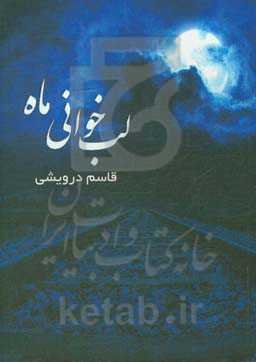 لب‌خوانی ماه