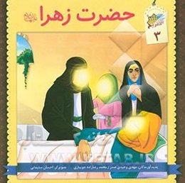 حضرت زهرا (ع)