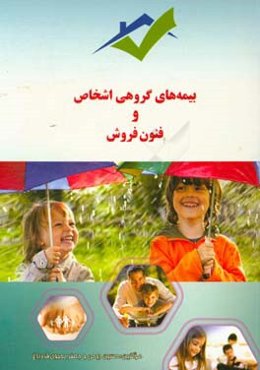 بیمه‌های گروهی اشخاص و فنون فروش