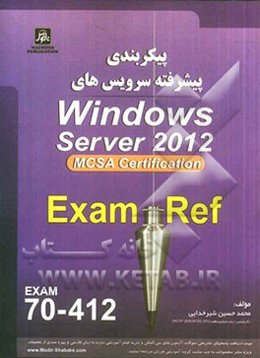 پیکربندی پیشرفته سرویس‌های Windows Server 2012 exam: 70-412, MCSA server 2012