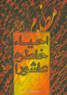 احیاء خاطره عاشورا