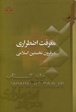 معرفت اضطراری در قرون نخستین اسلامی