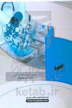 شیمی آلی پیشرفته (رشته: شیمی آلی)