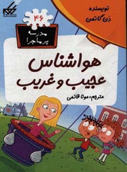 هواشناس عجیب و غریب