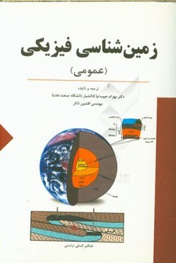 زمین‌شناسی فیزیکی (عمومی)