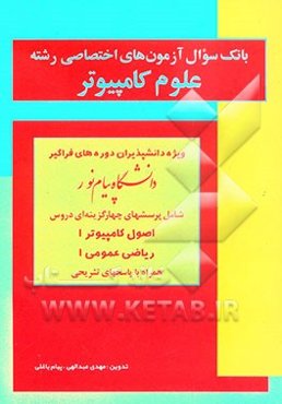 بانک سوال آزمونهای دروس اختصاصی رشته علوم کامپیوتر ویژه دانشپذیران دوره‌های فراگیر دانشگاه پیام نور