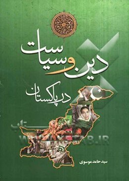 دین و سیاست در پاکستان