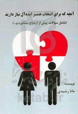 آنچه که برای انتخاب همسر ایده‌آل نیاز دارید: (شامل سوالات پیش از ازدواج، مشاوره و ...)