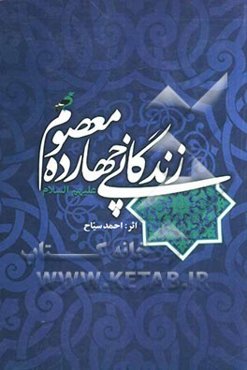 زندگانی چهارده معصوم (ع): زندگانی و شخصیت حضرت محمدبن عبدالله (ص) معصوم اول