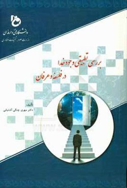 بررسی تطبیقی وجود خدا در فلسفه و عرفان