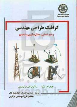 گرافیک طراحی مهندسی: رسم دستی، مدل‌سازی و تجسم