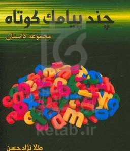 چند پیامک کوتاه: مجموعه داستان