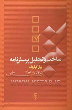 ساخت و تحلیل پرسش‌نامه