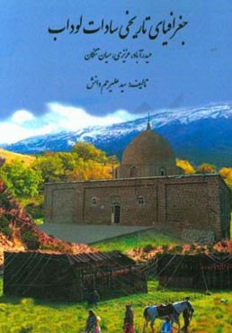 جغرافیای تاریخی سادات لوداب (حیدرآباد - عزیزی - میان‌تنگان)