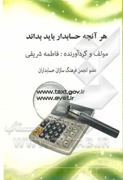 هر آنچه حسابدار باید بداند