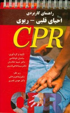 راهنمای کاربردی احیای قلبی - ریوی