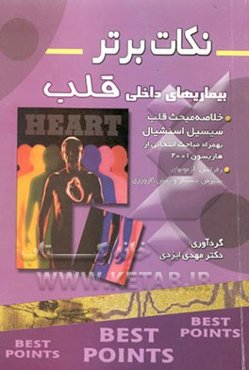 نکات برتر در بیماری‌های داخلی (قلب)