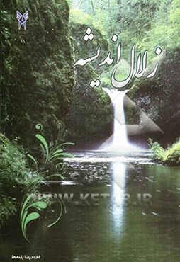 زلال اندیشه