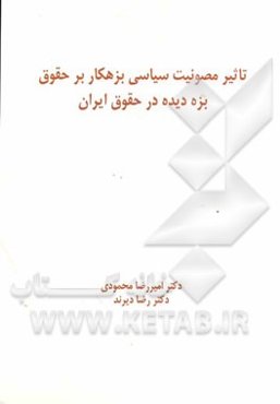 تاثیر مصونیت سیاسی بزهکار بر حقوق بزه‌دیده در حقوق ایران