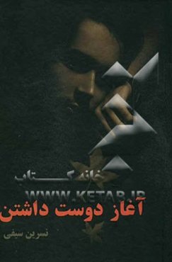 آغاز دوست‌داشتن