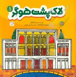 لاک‌پشت هوگر