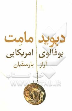 بوفالوی آمریکایی (نمایشنامه)