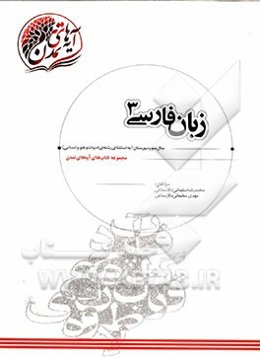 زبان فارسی (3) سال سوم دبیرستان نظری (به استثنای رشته‌ی ادبیات و علوم انسانی)