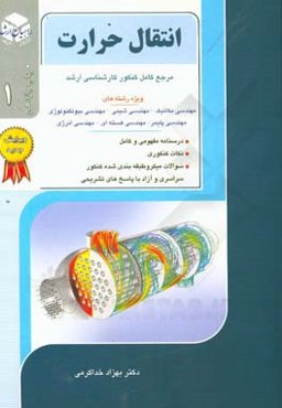 کنکور کارشناسی ارشد انتقال حرارت