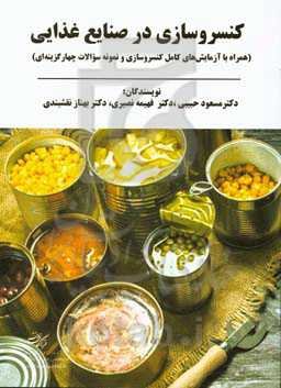 کنسروسازی در صنایع غذایی (همراه با آزمایش‌های کامل کنسروسازی و نمونه سوالات چهارگزینه‌ای)