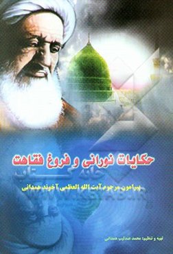 حکایات نورانی و فروغ فقاهت