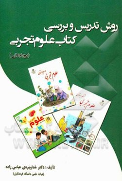 روش تدریس و بررسی کتاب علوم تجربی دوره ابتدایی