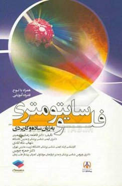 فلوسایتومتری به زبان ساده و کاربردی