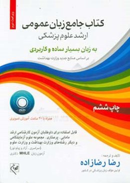 کتاب جامع زبان عمومی کارشناسی ارشد علوم پزشکی، پرستاری و مامایی (به زبان ساده و کاربردی) ...